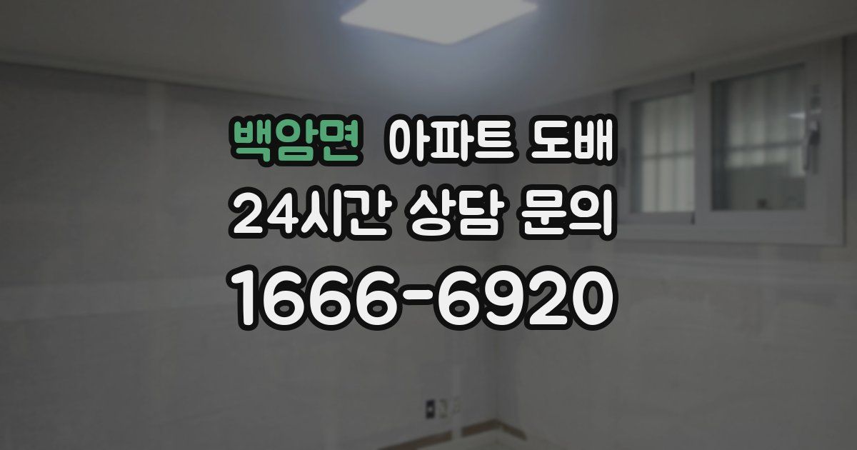백암면 아파트 도배