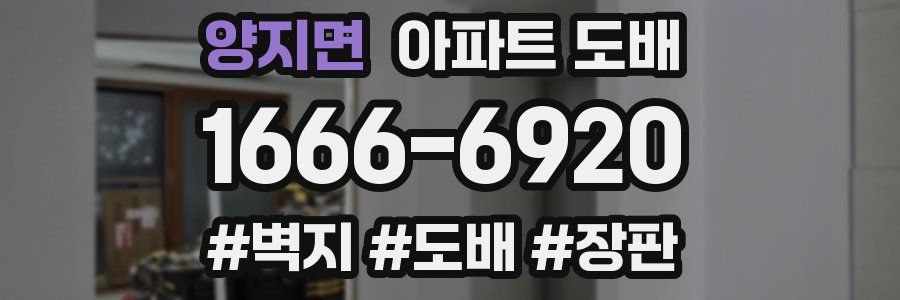 양지면 아파트 도배