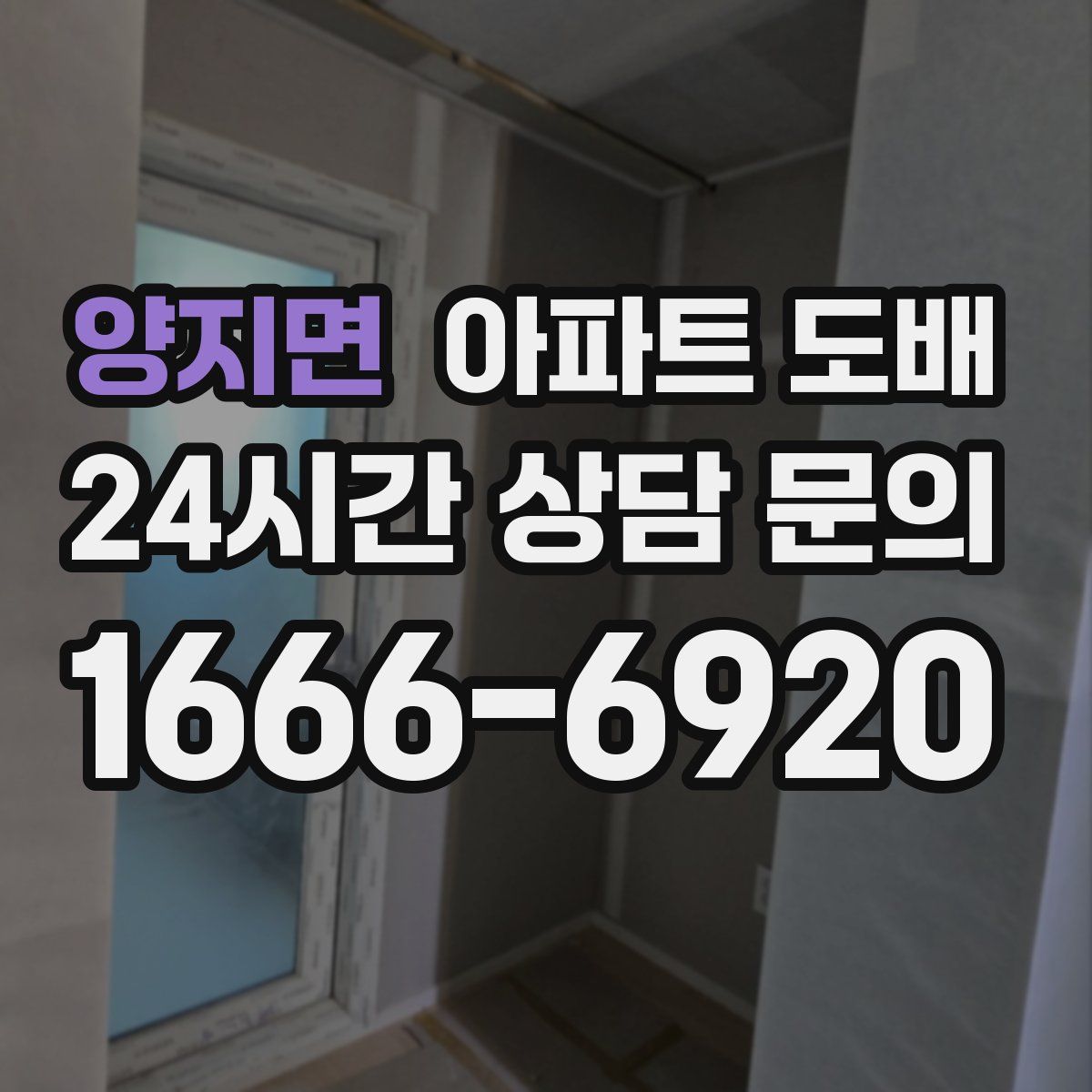 양지면 아파트 도배