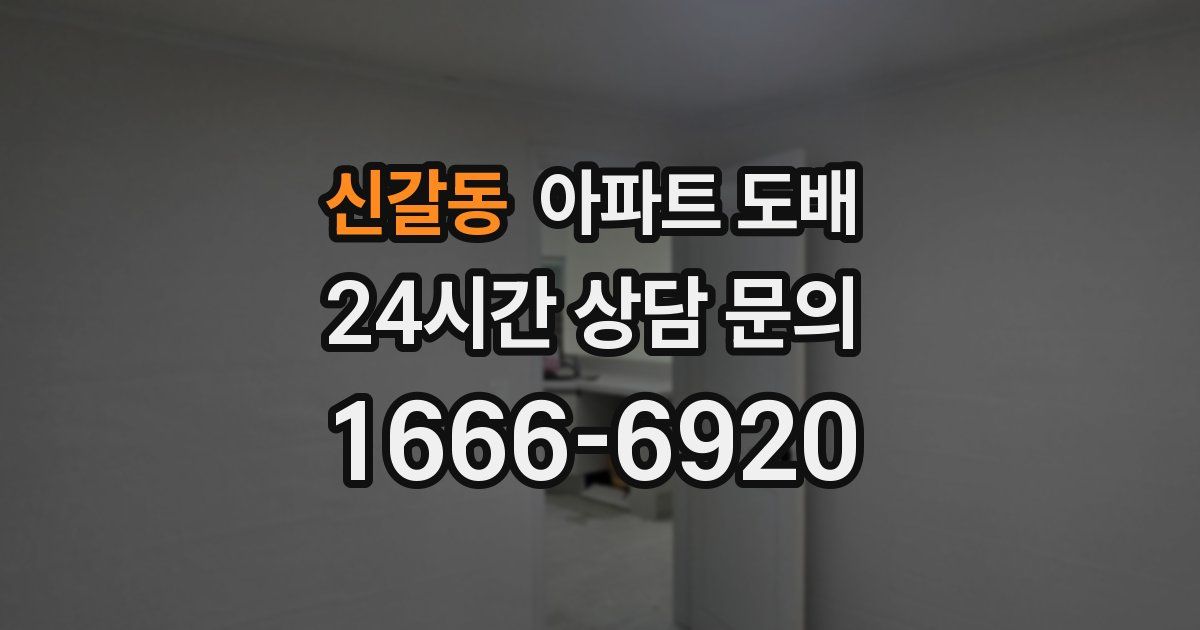 신갈동 아파트 도배