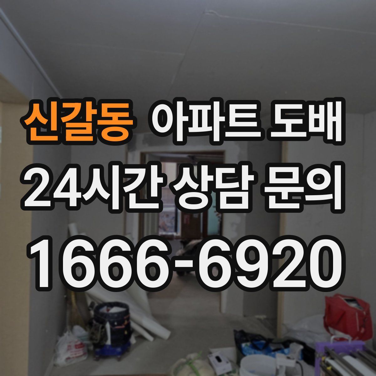 신갈동 아파트 도배