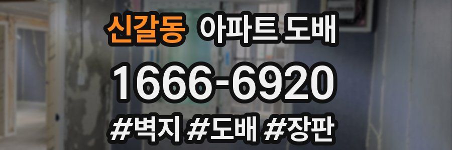 신갈동 아파트 도배