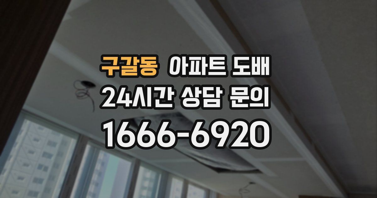 구갈동 아파트 도배