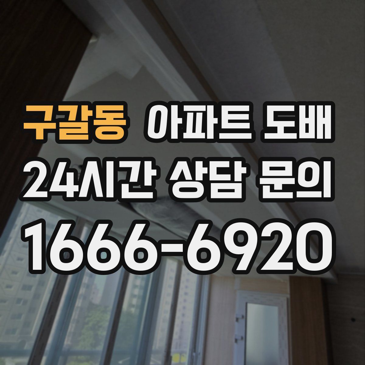 구갈동 아파트 도배