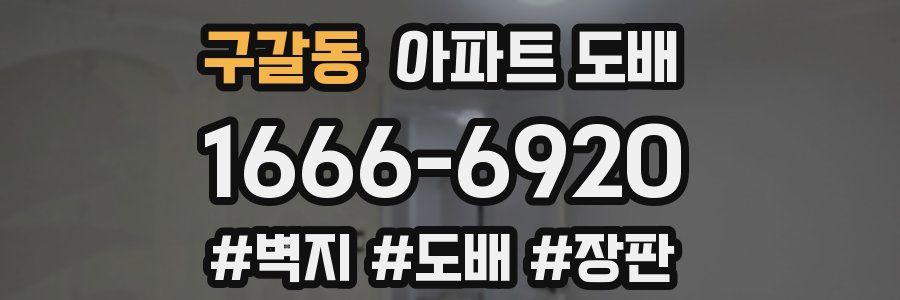 구갈동 아파트 도배