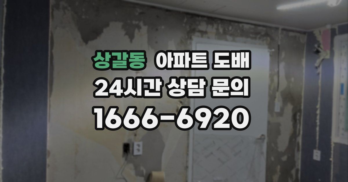 상갈동 아파트 도배