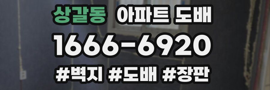 상갈동 아파트 도배