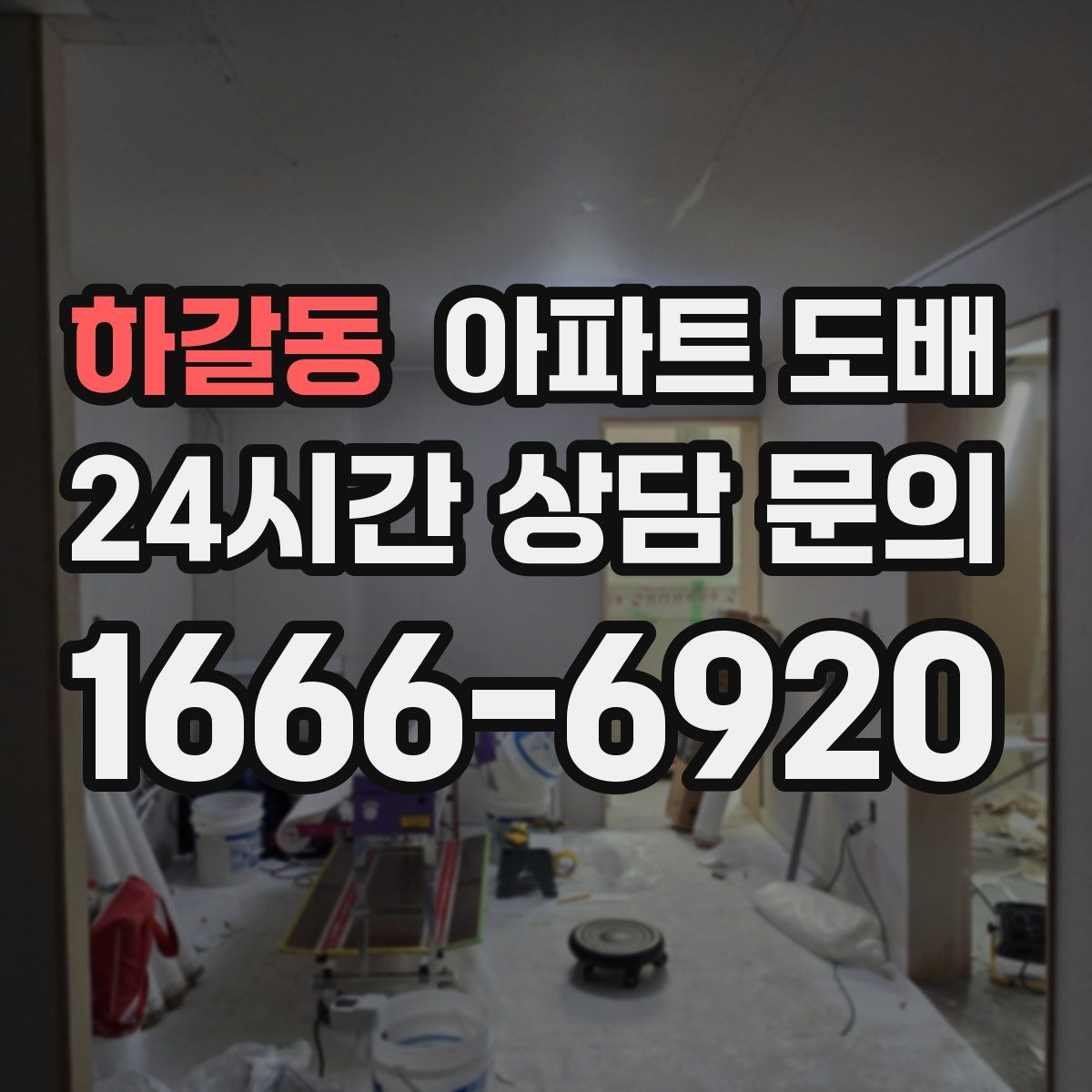 하갈동 아파트 도배