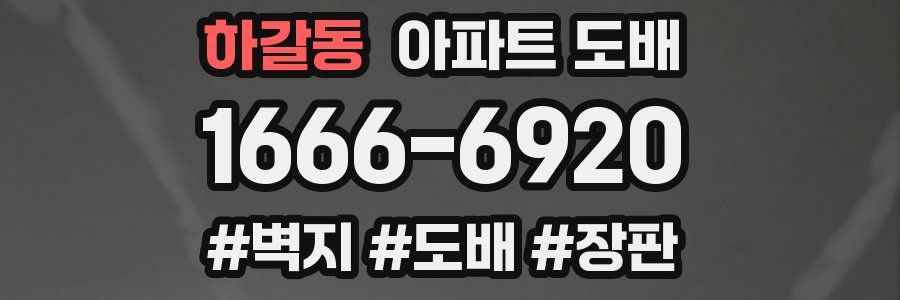 하갈동 아파트 도배