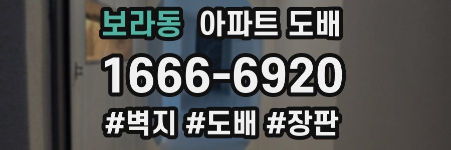 보라동 아파트 도배