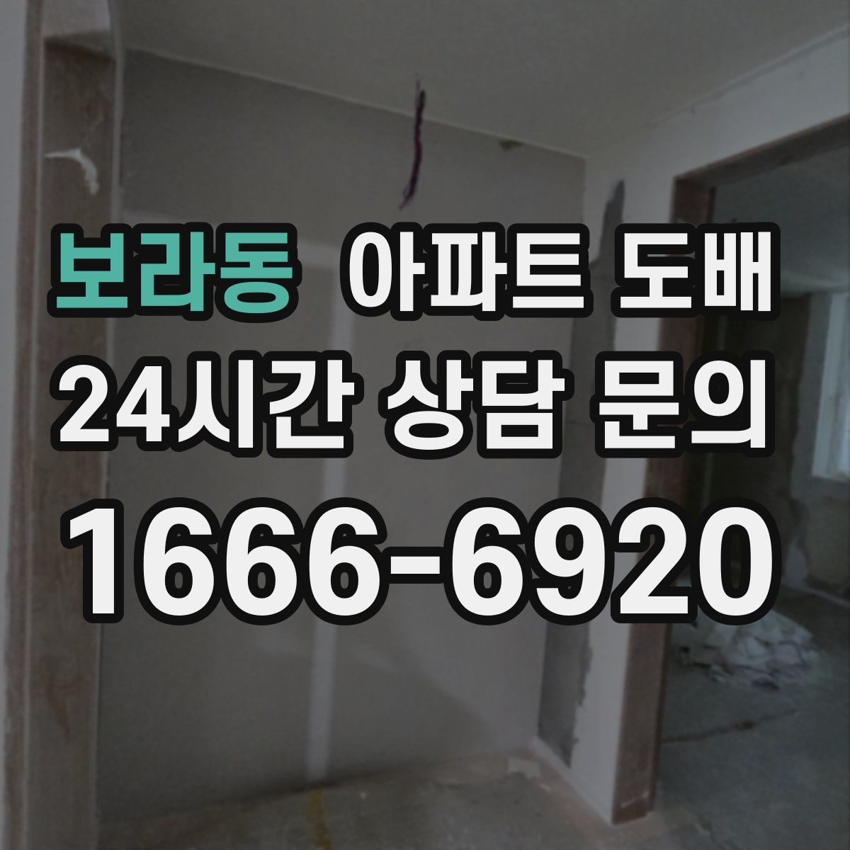 보라동 아파트 도배