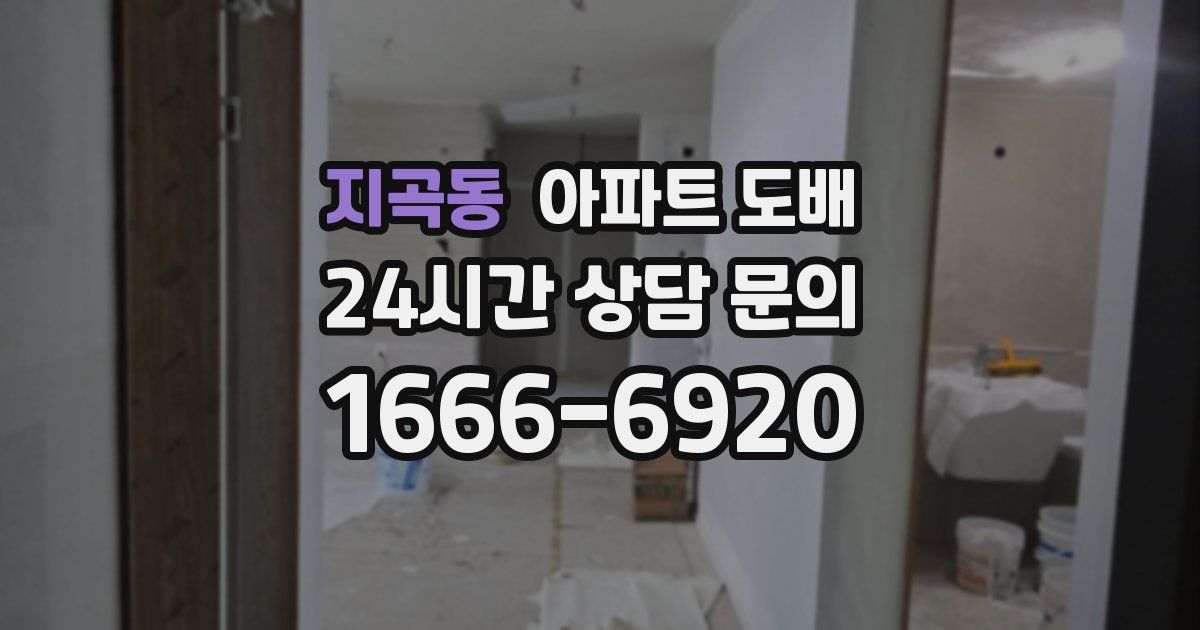 지곡동 아파트 도배