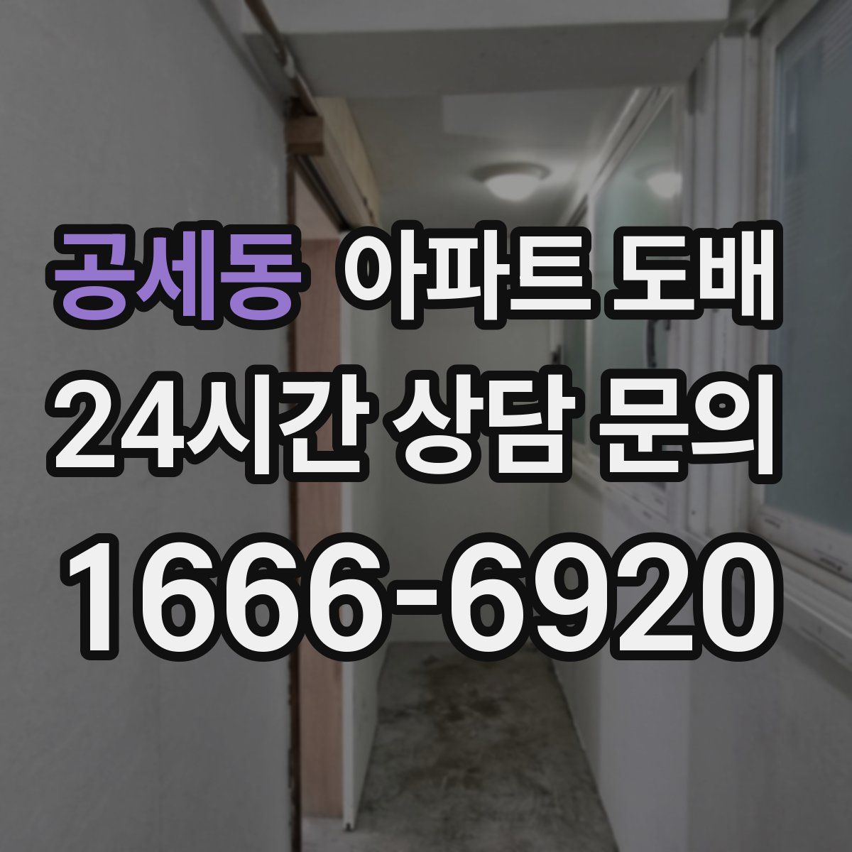 공세동 아파트 도배
