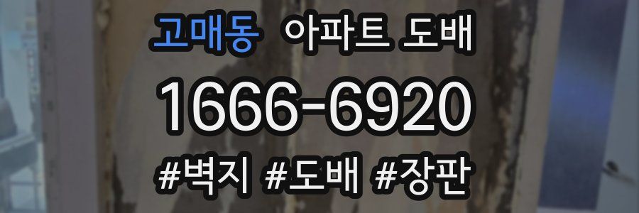 고매동 아파트 도배