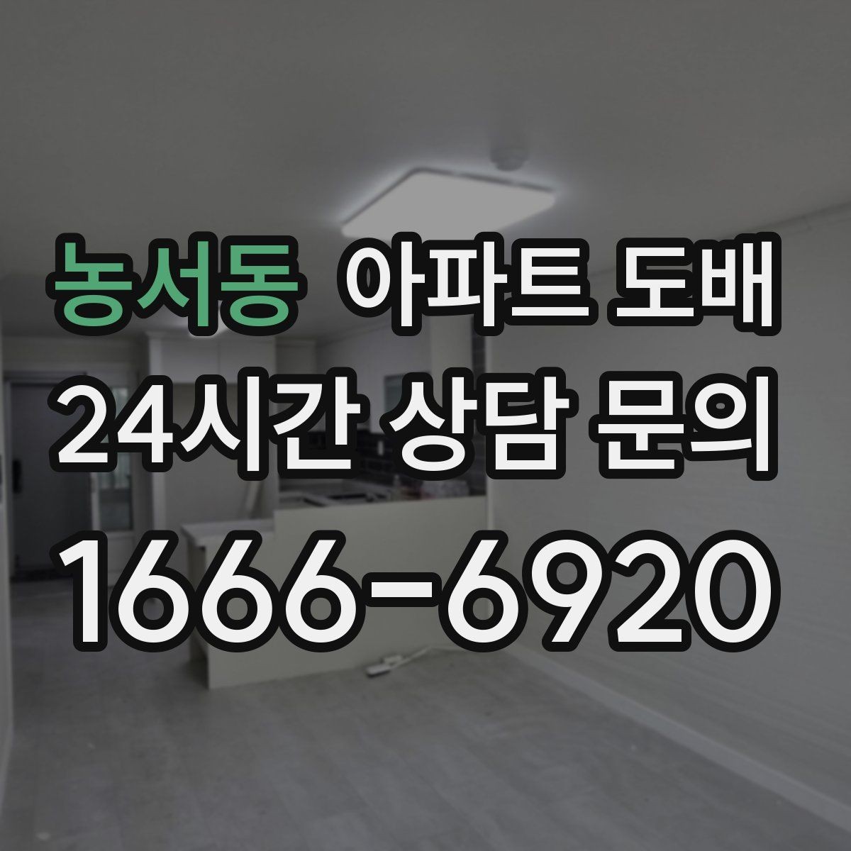 농서동 아파트 도배 텍스처 선택으로 달라지는 인상