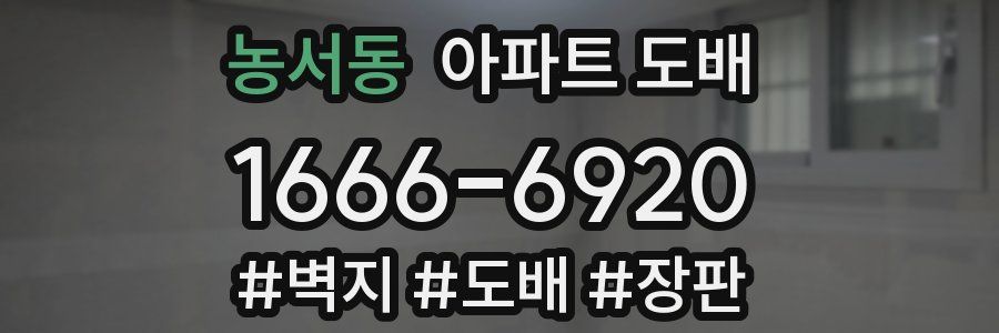 농서동 아파트 도배