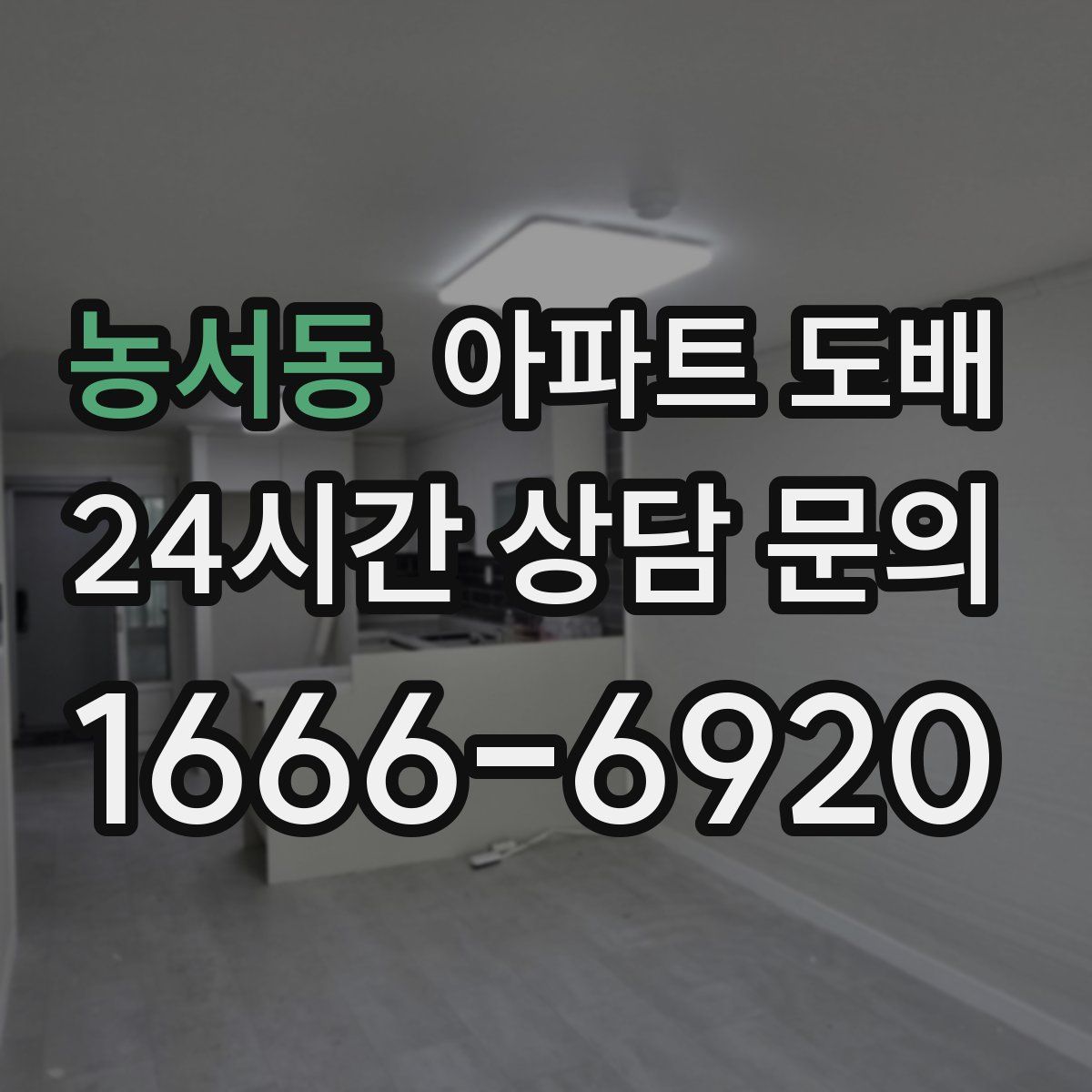 농서동 아파트 도배