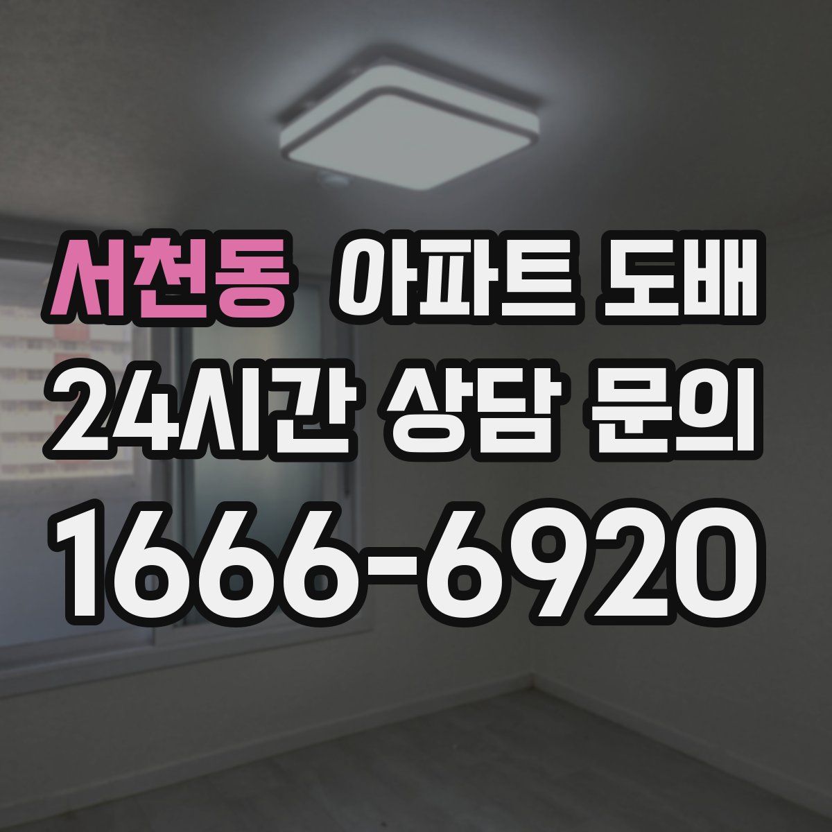 서천동 아파트 도배