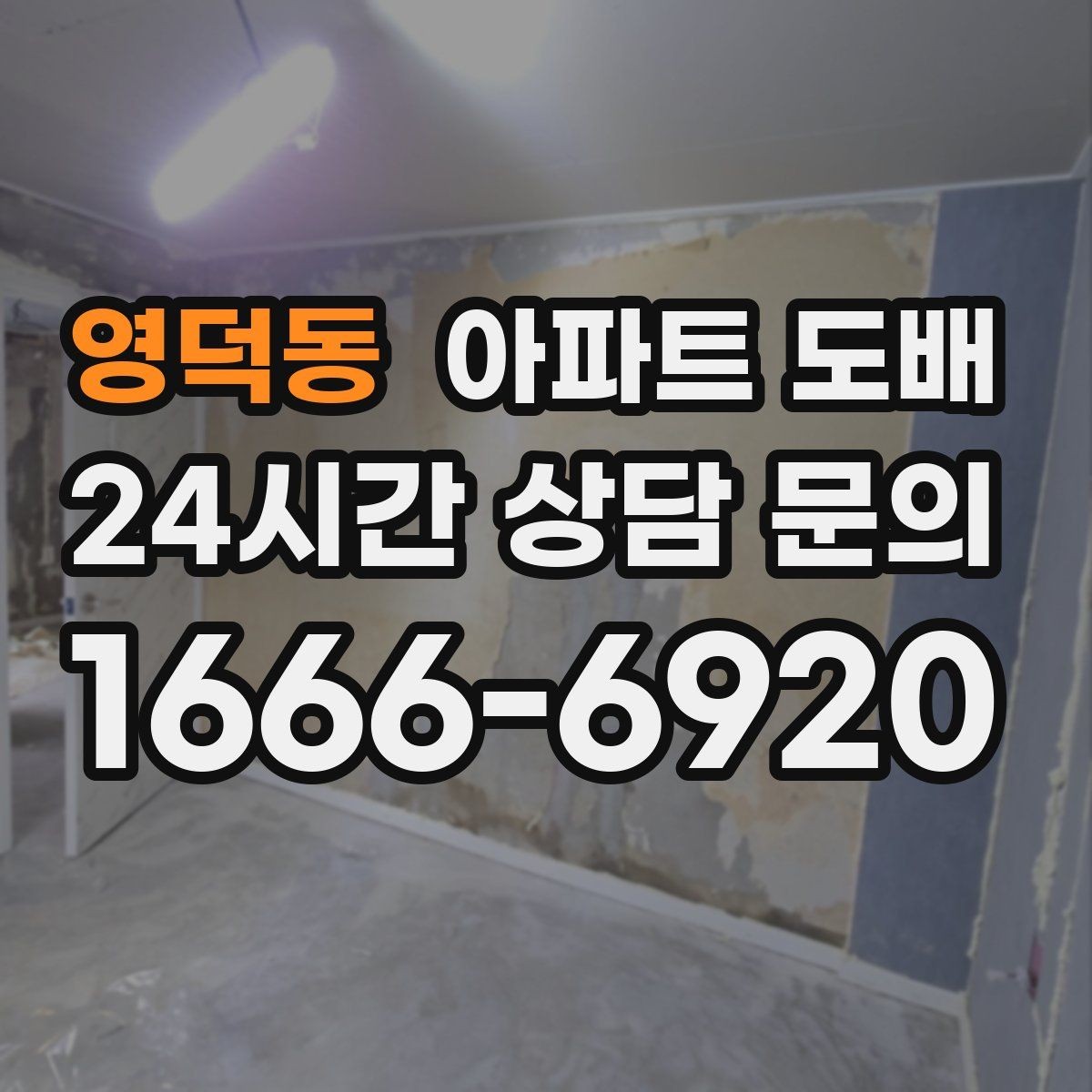 영덕동 아파트 도배 철거 후 보수가 필요한 상황