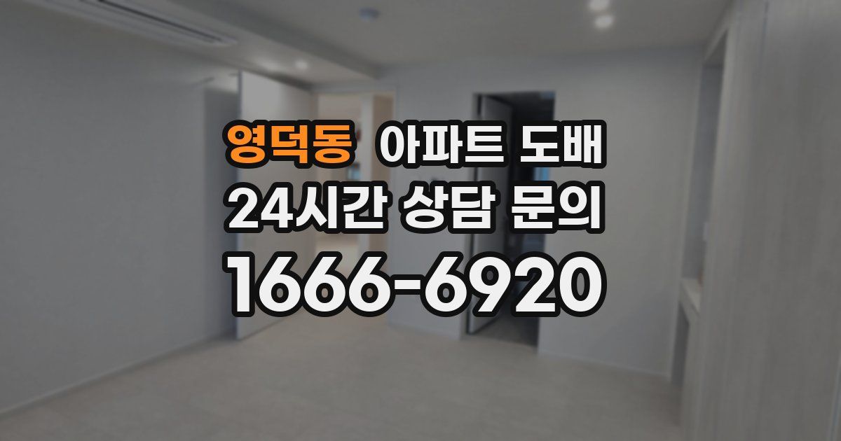 영덕동 아파트 도배