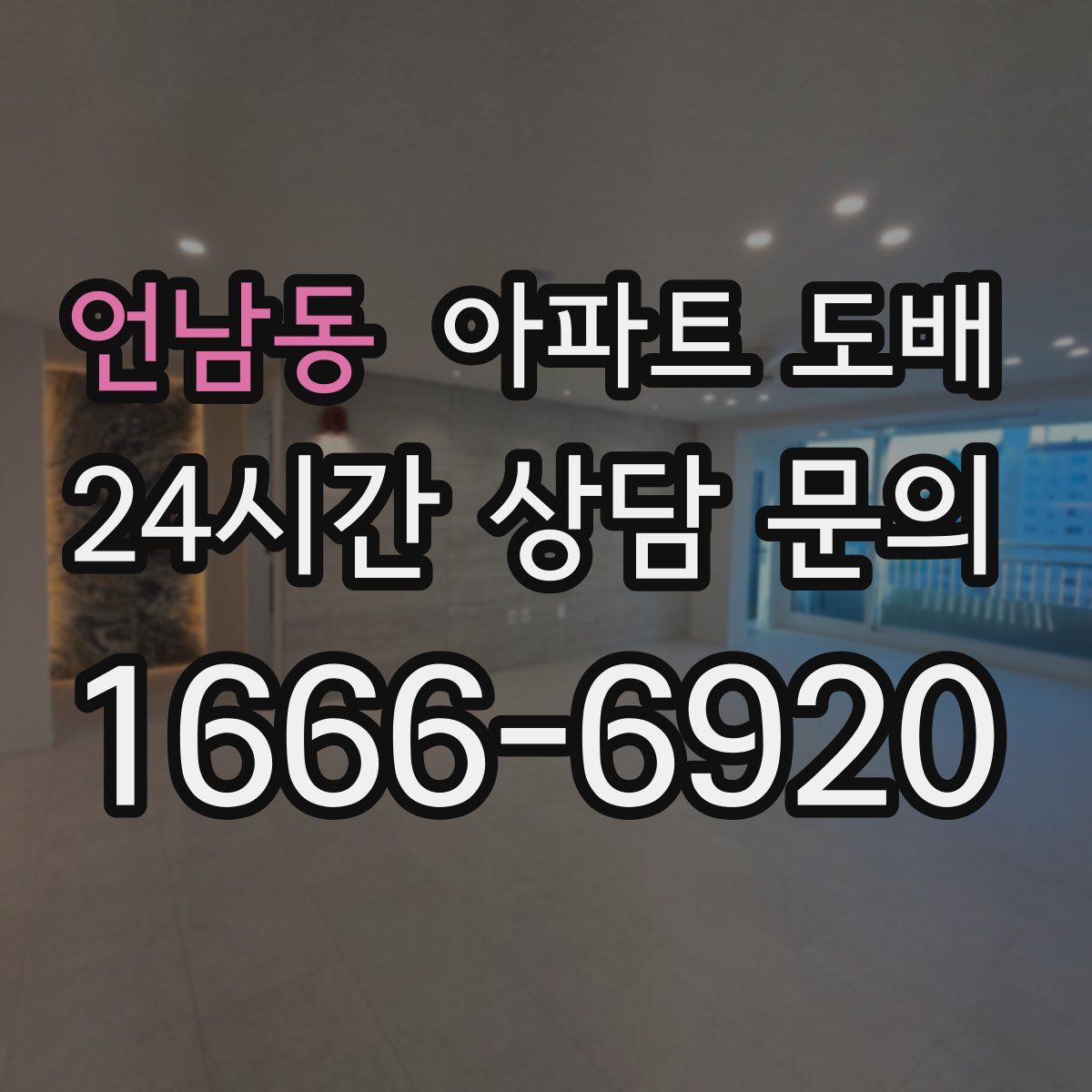 언남동 아파트 도배