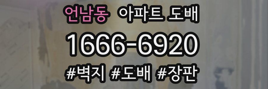 언남동 아파트 도배