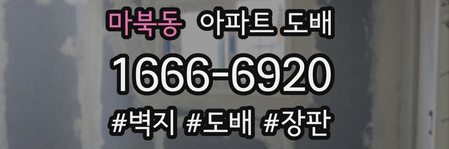 마북동 아파트 도배