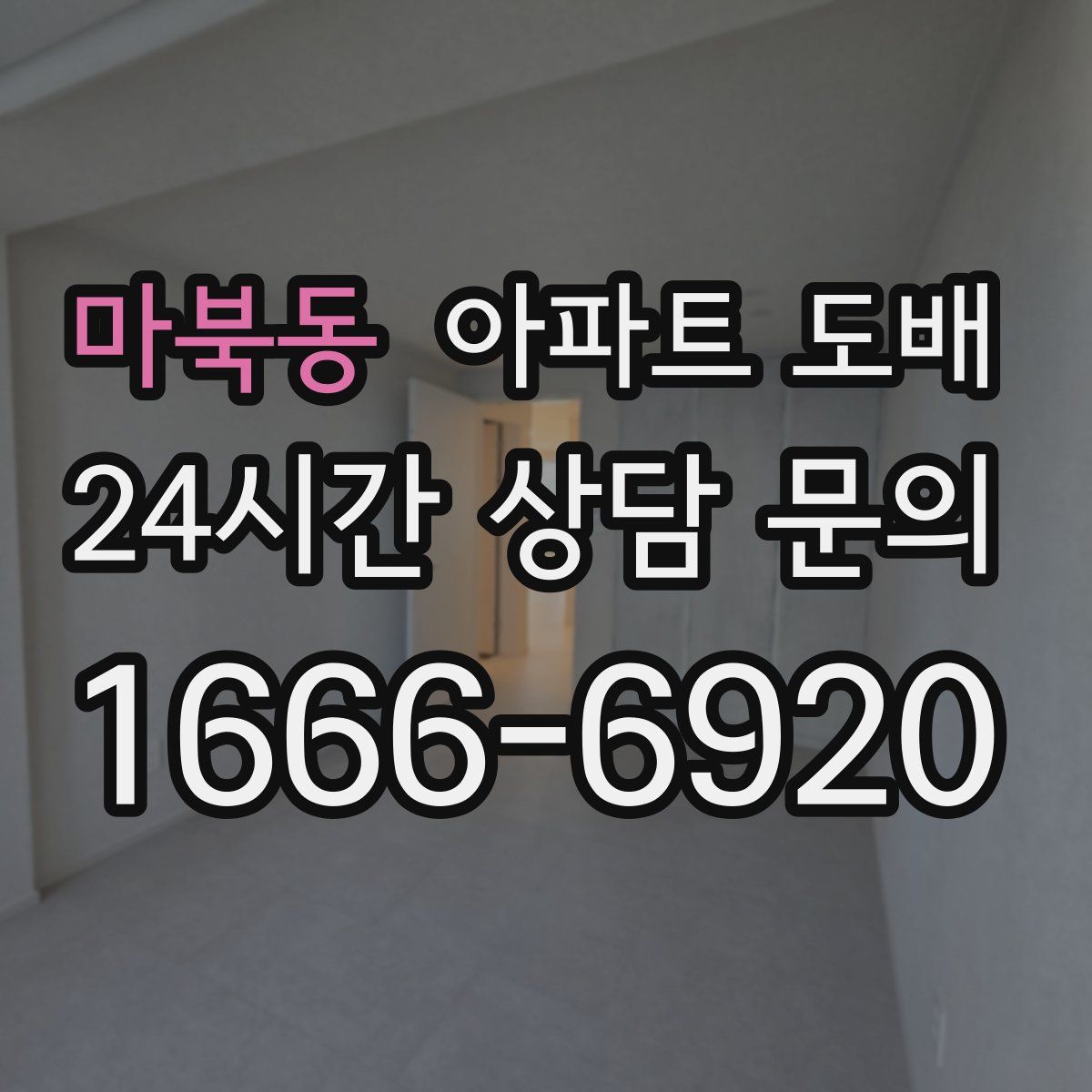 마북동 아파트 도배