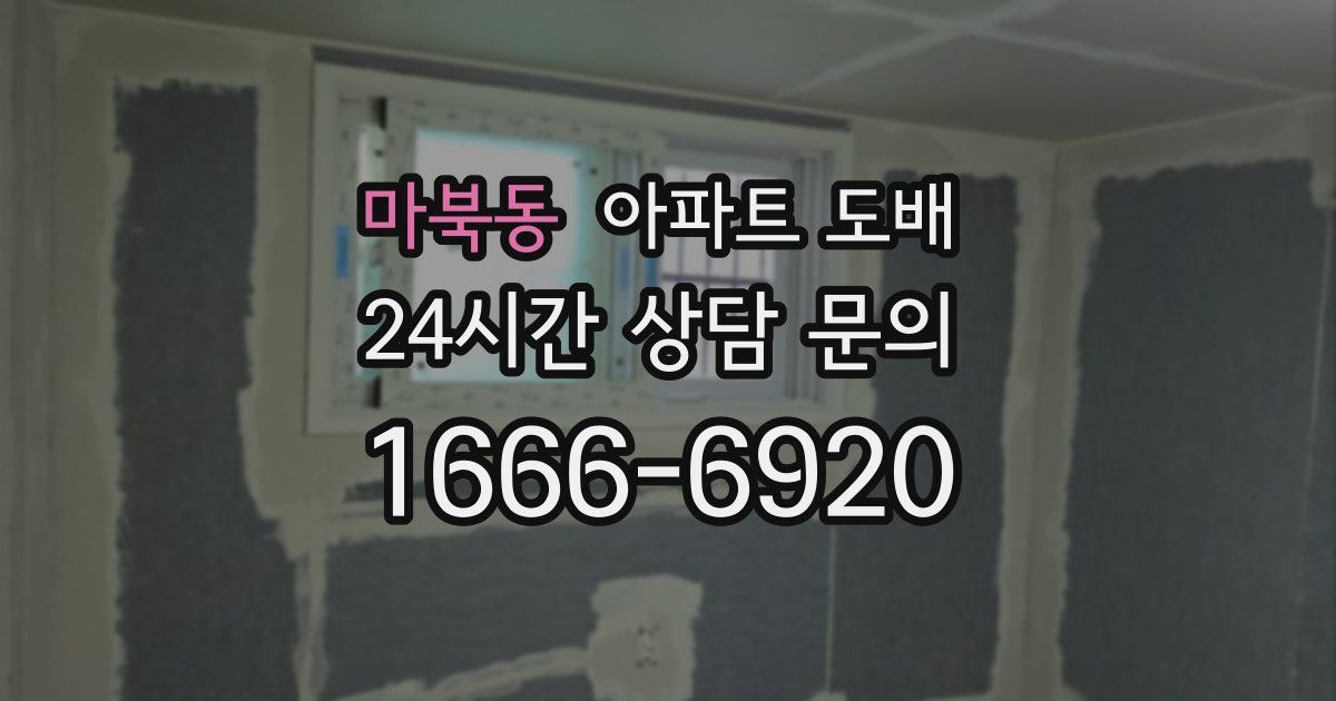 마북동 아파트 도배