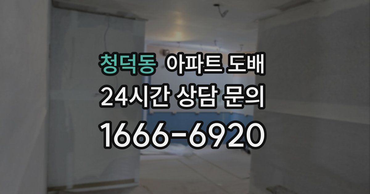 청덕동 아파트 도배