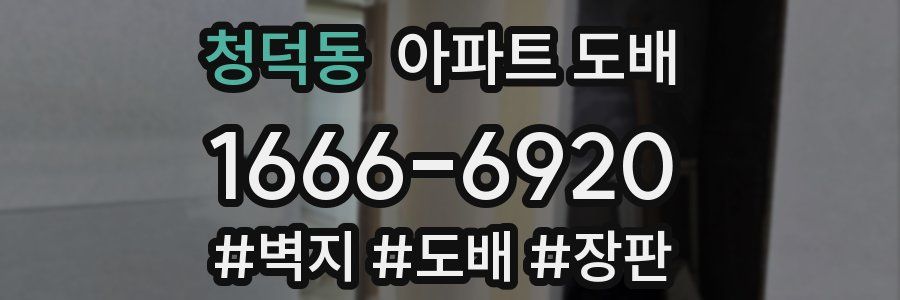 청덕동 아파트 도배