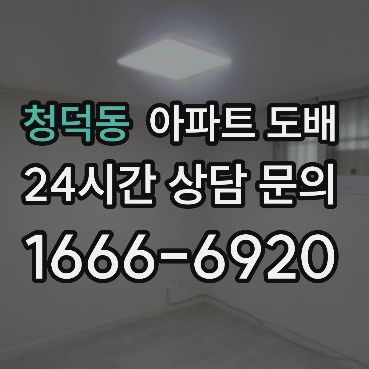 청덕동 아파트 도배