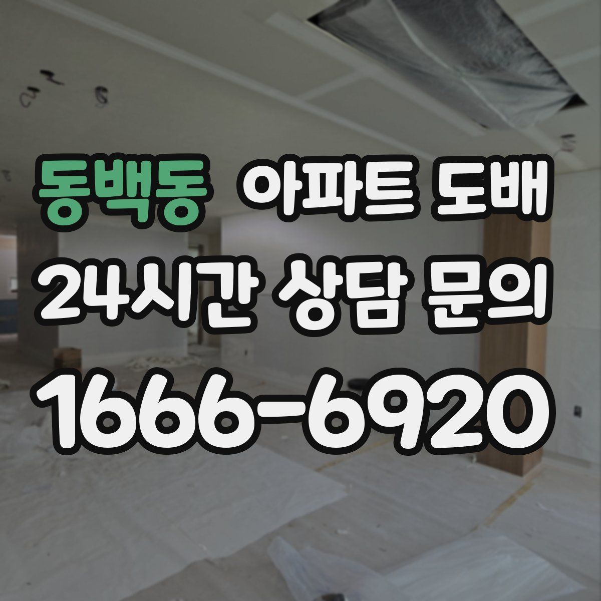 동백동 아파트 도배