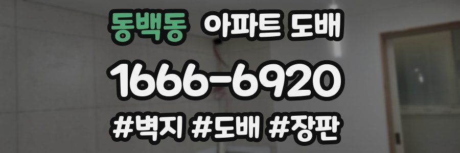 동백동 아파트 도배
