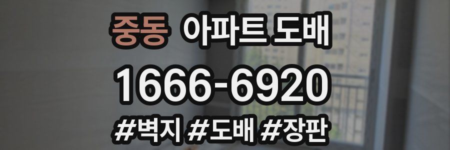 중동 아파트 도배