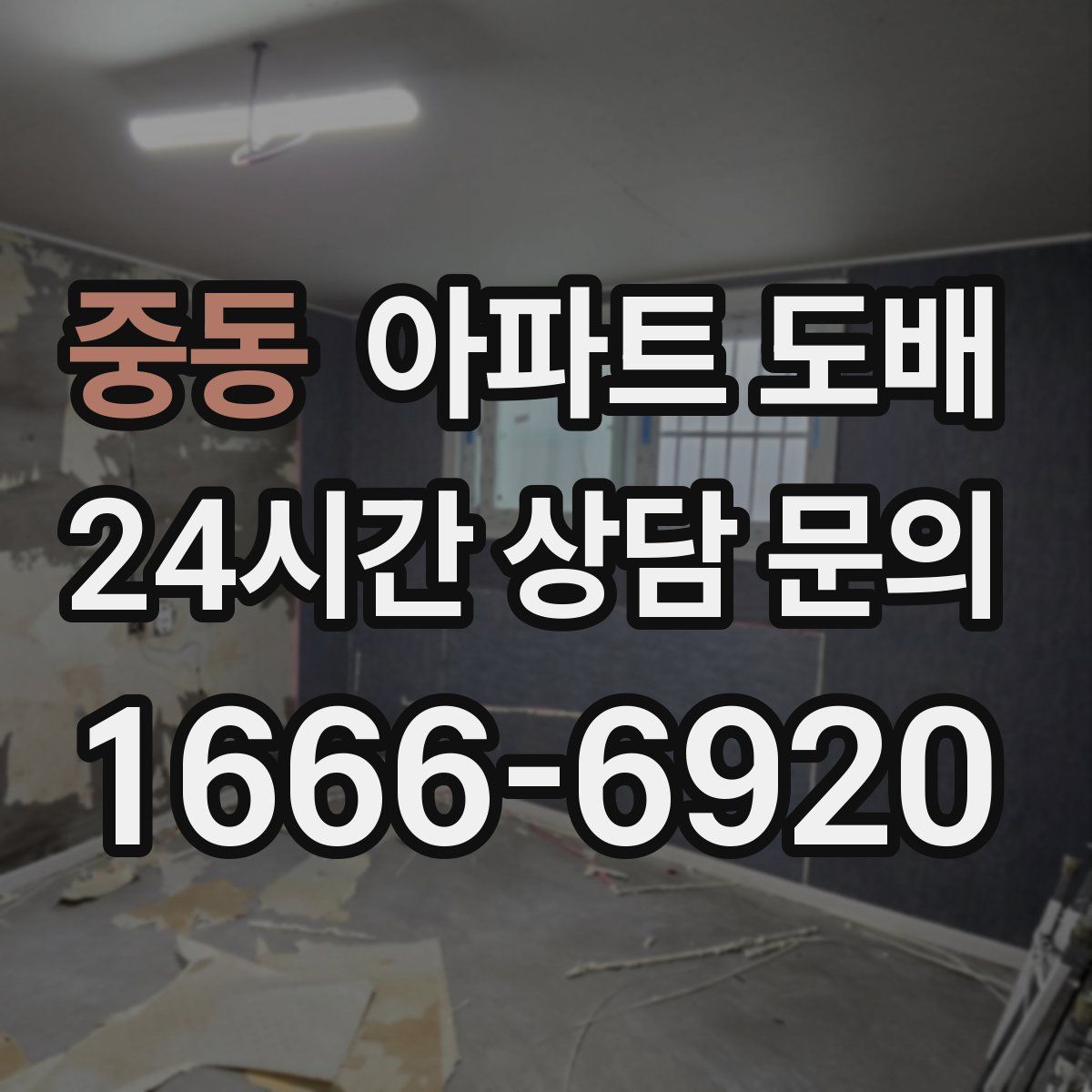 중동 아파트 도배
