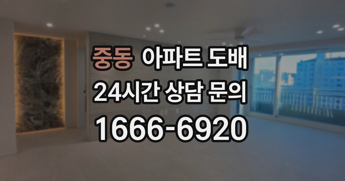 중동 아파트 도배
