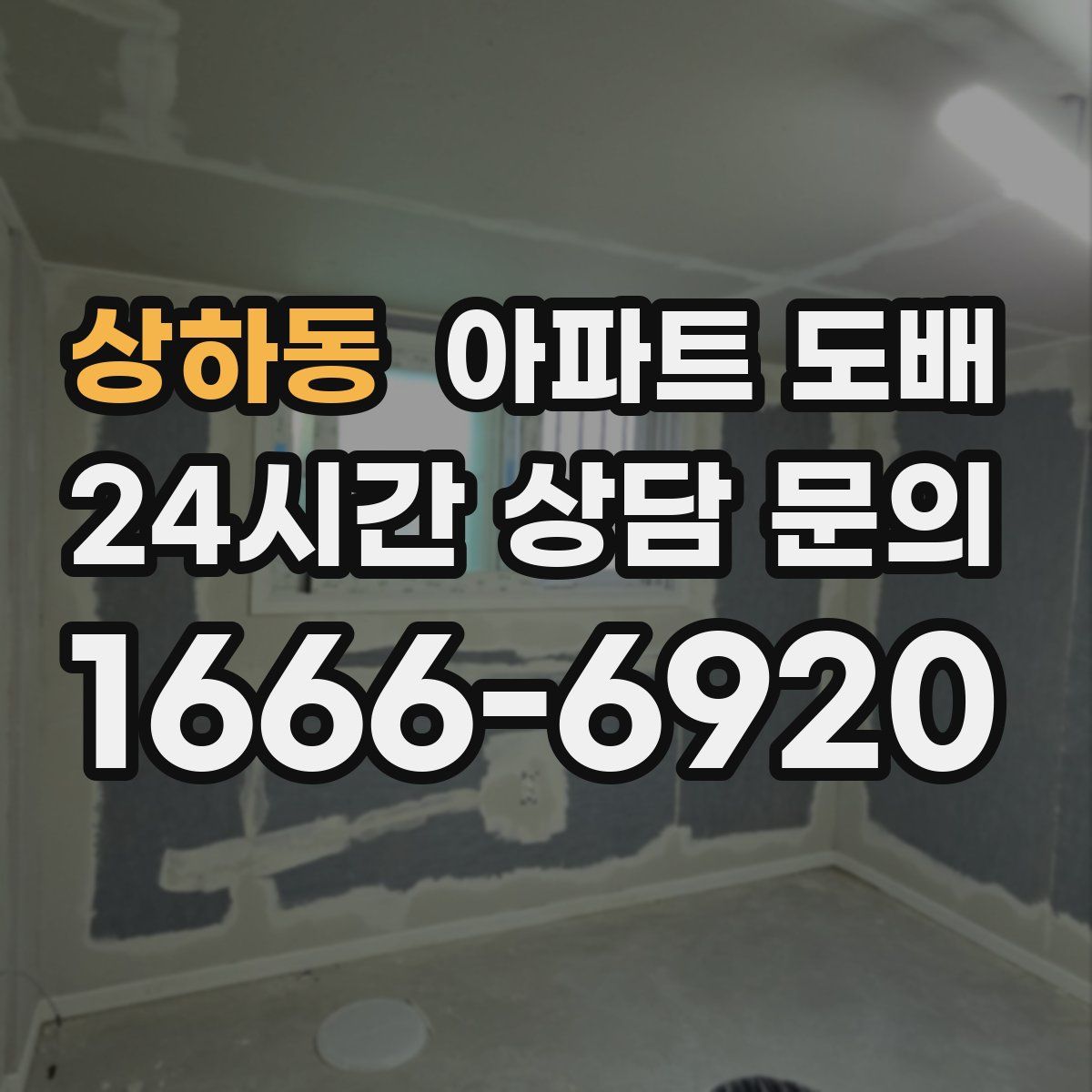상하동 아파트 도배