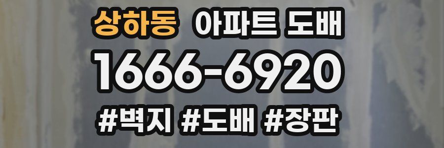 상하동 아파트 도배