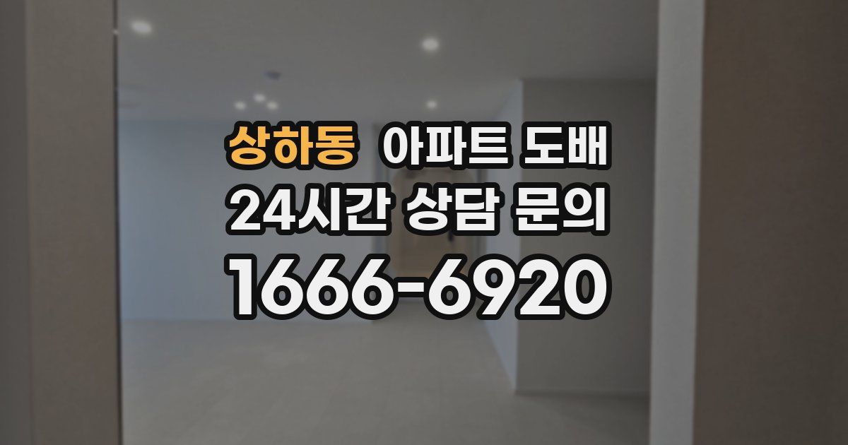 상하동 아파트 도배