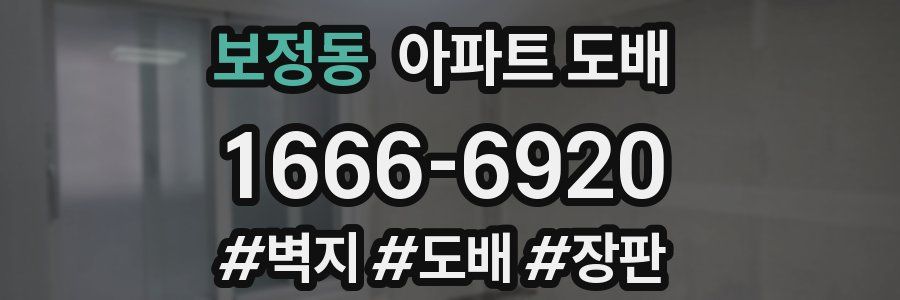 보정동 아파트 도배