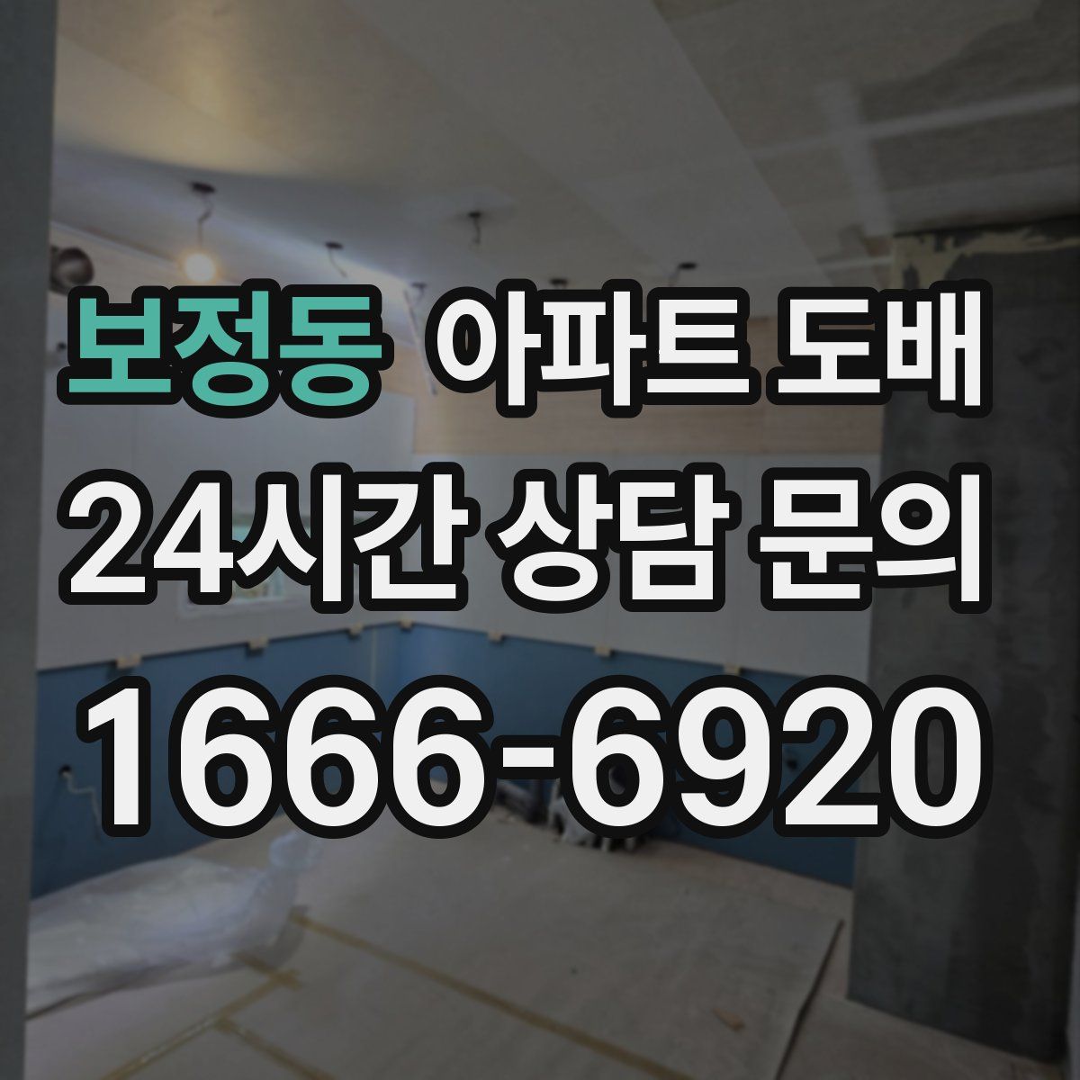 보정동 아파트 도배