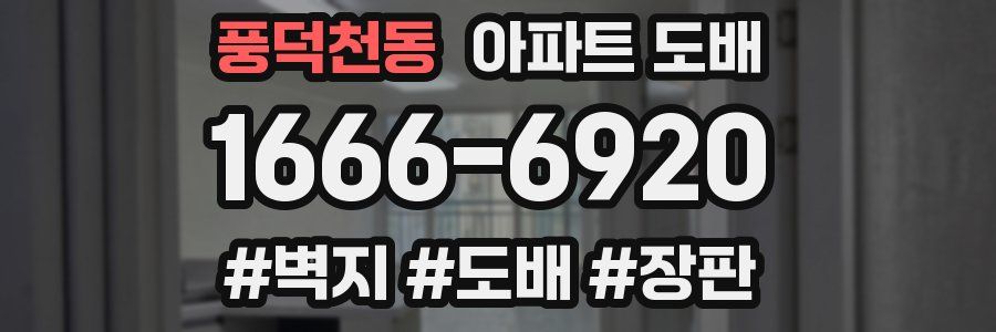 풍덕천동 아파트 도배