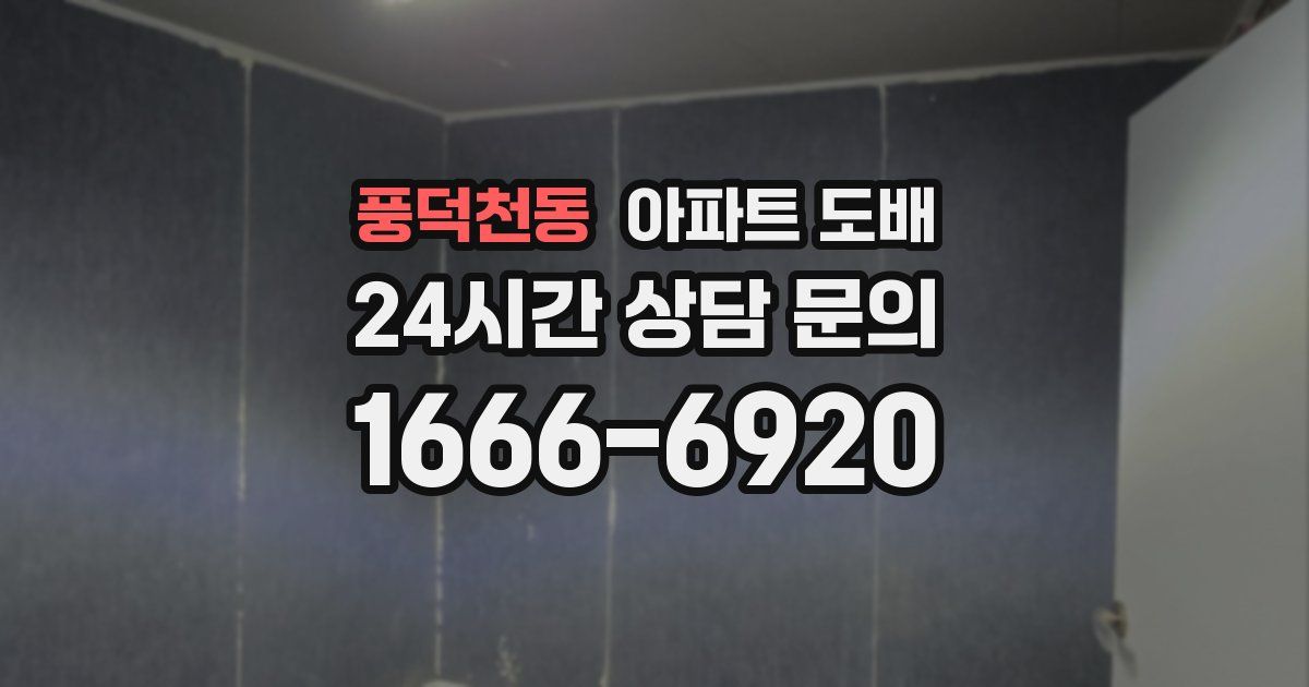 풍덕천동 아파트 도배