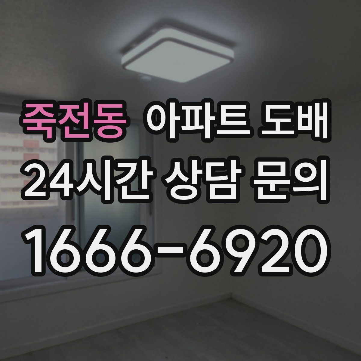 죽전동 아파트 도배