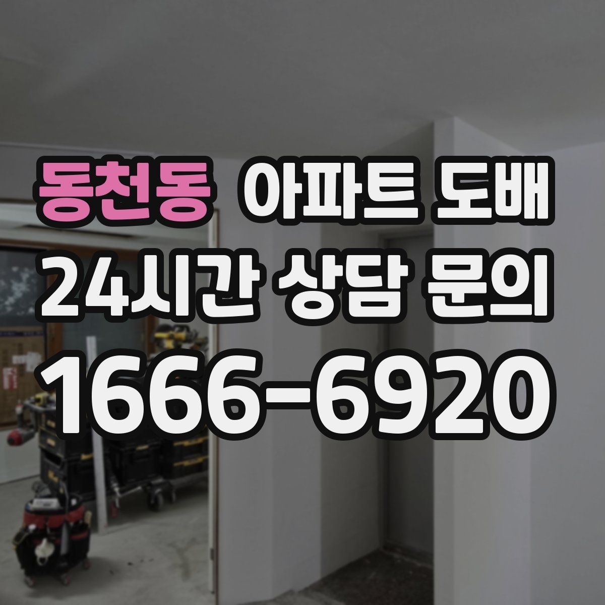 동천동 아파트 도배