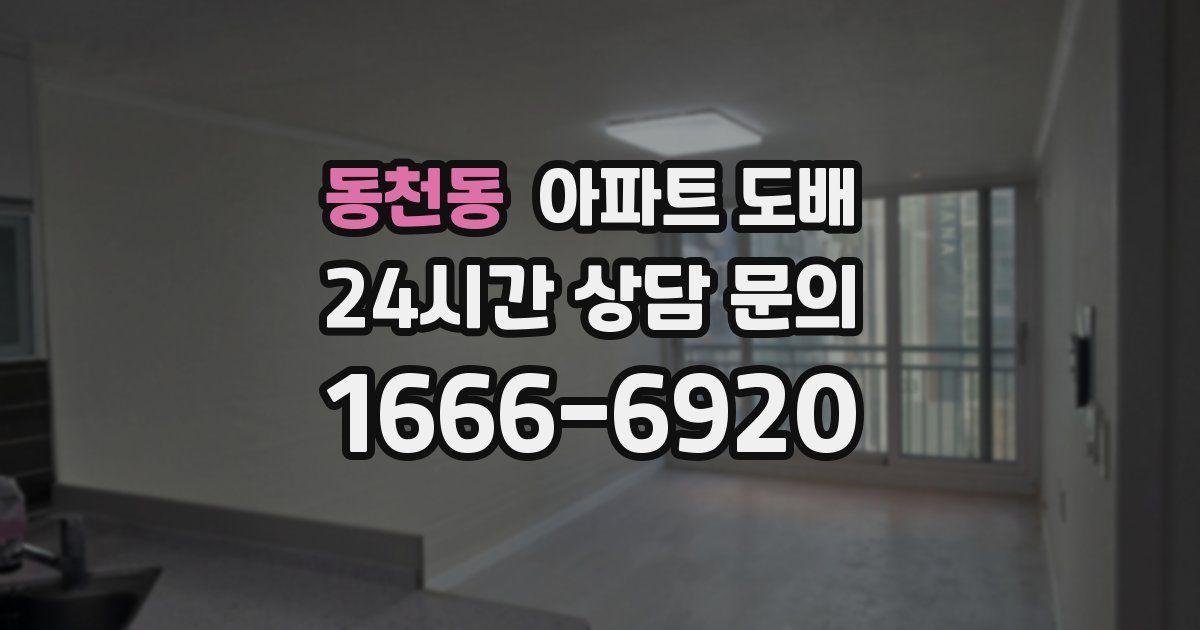 동천동 아파트 도배
