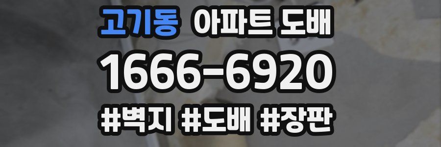 고기동 아파트 도배