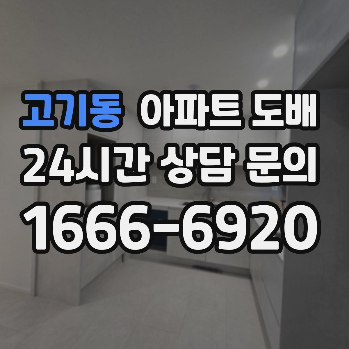 고기동 아파트 도배