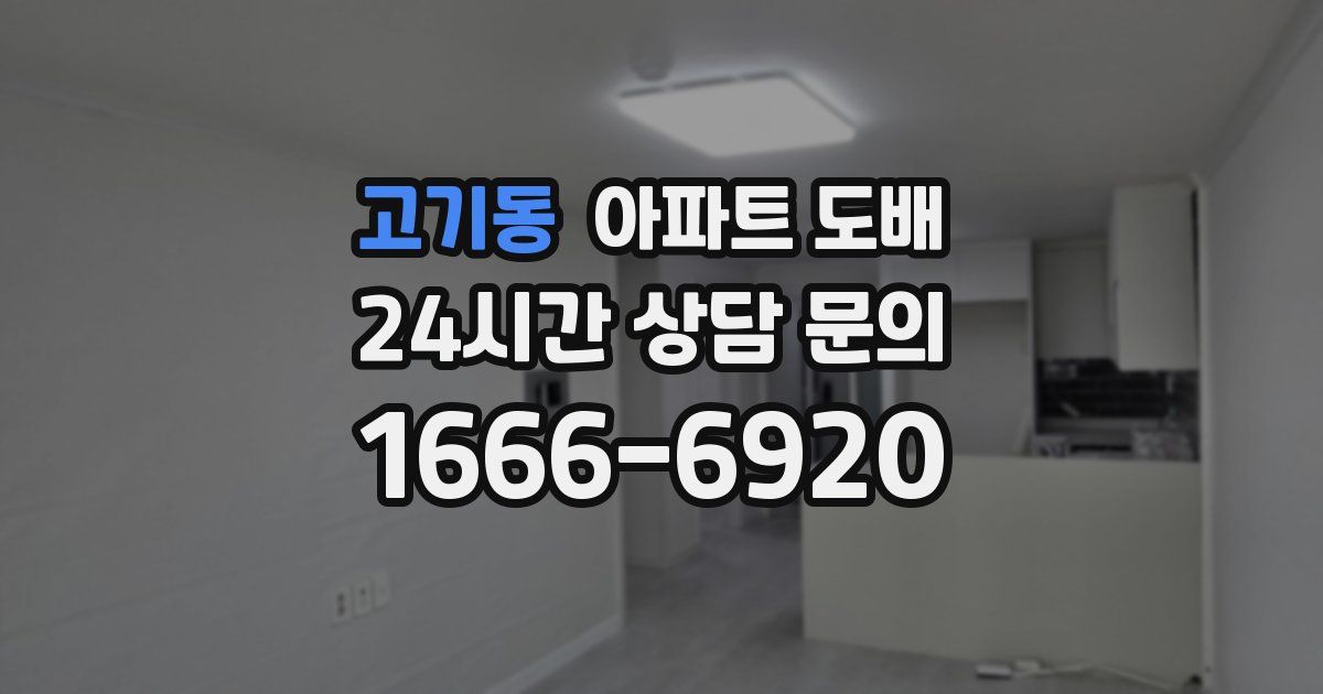 고기동 아파트 도배